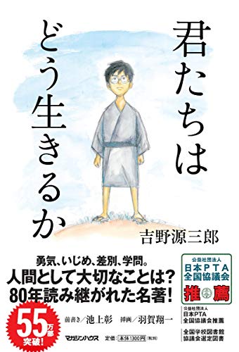 君たちはどう生きるか