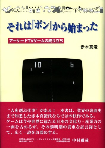 それは「ポン」から始まった-アーケードTVゲームの成り立ち