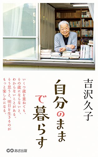 自分のままで暮らす