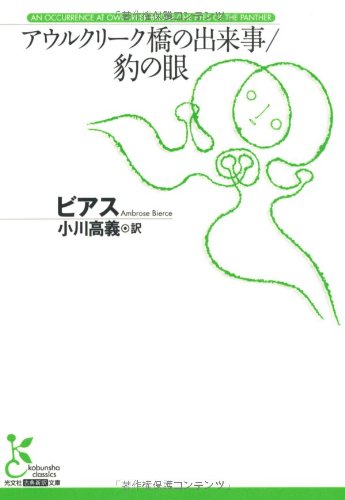 アウルクリーク橋の出来事/豹の眼 (光文社古典新訳文庫)