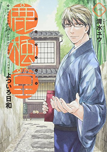 鹿楓堂よついろ日和 1 (BUNCH COMICS)