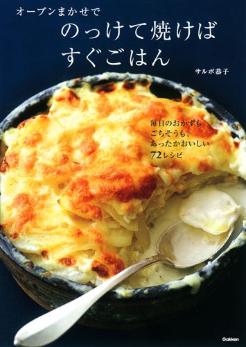 オーブンまかせでのっけて焼けばすぐごはん