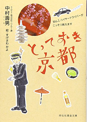 とっておき京都―NO.1ハイヤードライバーがこっそり教えます (祥伝社黄金文庫)
