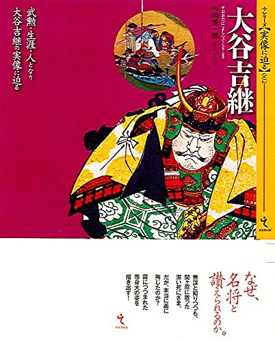 大谷吉継 (シリーズ・実像に迫る2)