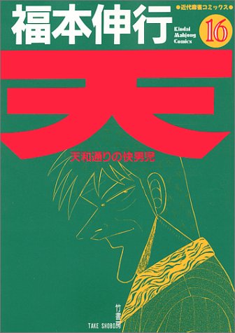 天―天和通りの快男児 (16) (近代麻雀コミックス)