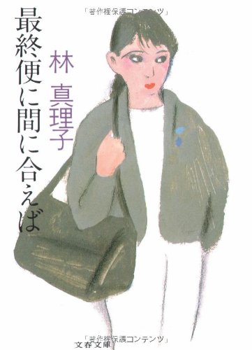 最終便に間に合えば (文春文庫)