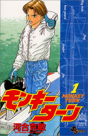 モンキーターン (1) (少年サンデーコミックス)