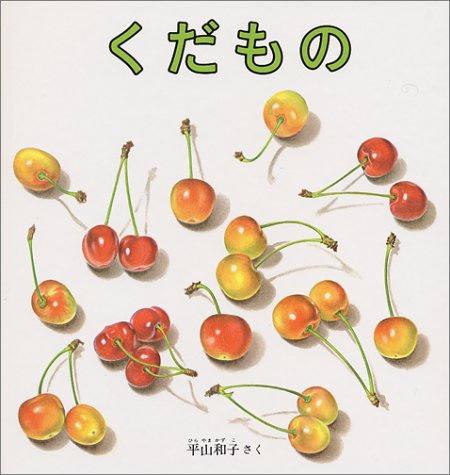 くだもの (福音館の幼児絵本)