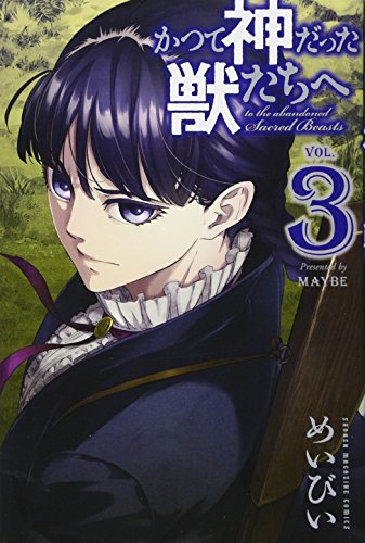 かつて神だった獣たちへ(3) (講談社コミックス)