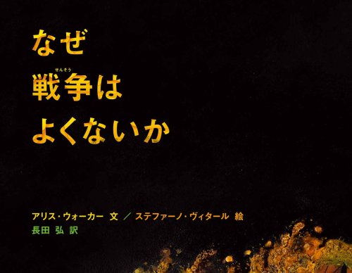 なぜ戦争はよくないか