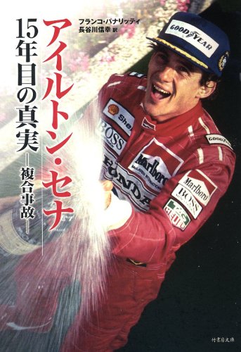 アイルトン・セナ 15年目の真実 ~A.セナはなぜ死んだのか~(竹書房文庫)