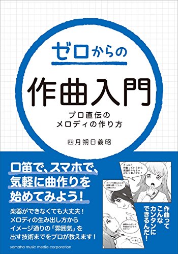 ゼロからの作曲入門~プロ直伝のメロディの作り方~