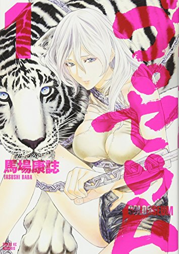 ゴロセウム(1) (シリウスKC)