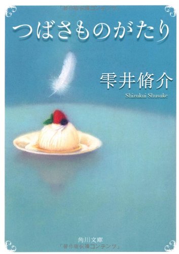 つばさものがたり (角川文庫)