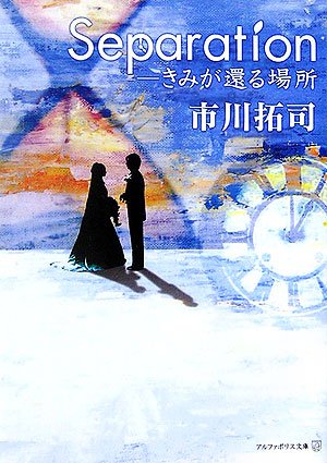 Separation―きみが還る場所 (アルファポリス文庫)