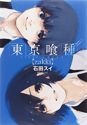 東京喰種トーキョーグール[zakki] (ヤングジャンプコミックス)