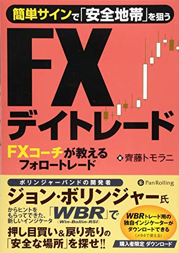 簡単サインで「安全地帯」を狙うFXデイトレード FXコーチが教えるフォロートレード (Modern Alchemists Series No. 119)