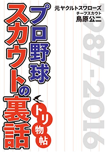 元ヤクルトスワローズチーフスカウト鳥原公二 プロ野球スカウトの裏話 トリ物帖