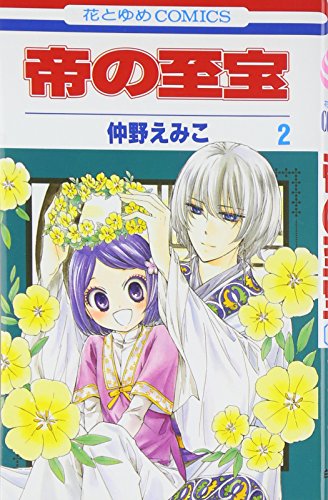 帝の至宝 第2巻 (花とゆめCOMICS)