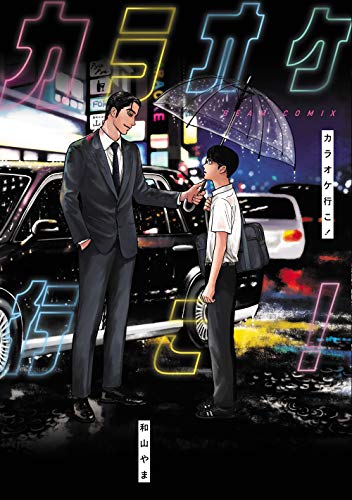 カラオケ行こ! (ビームコミックス)