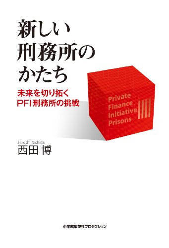 新しい刑務所のかたち  -未来を切り拓くPFI刑務所の挑戦- (ShoPro Books)