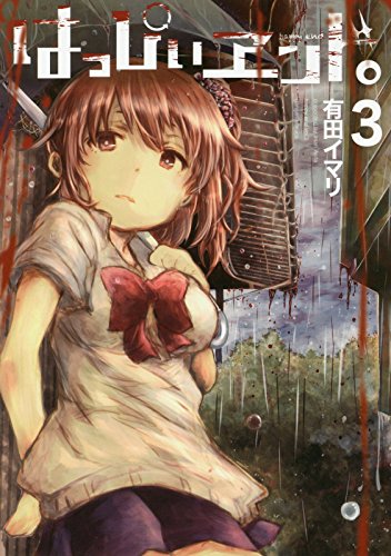 はっぴぃヱンド。(3) (ガンガンコミックス)