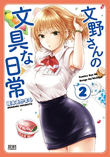 文野さんの文具な日常 2 (ゼノンコミックス)