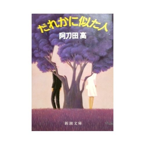 だれかに似た人 (新潮文庫)