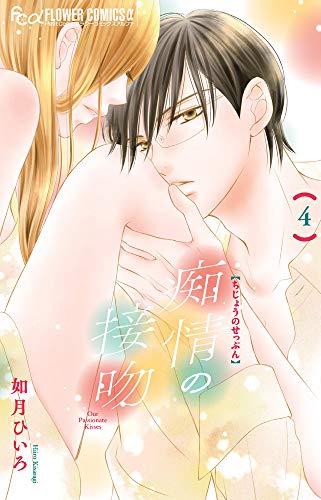 痴情の接吻 (4) (フラワーコミックスアルファ)