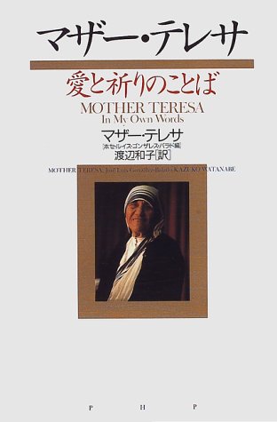 マザー・テレサ―愛と祈りのことば