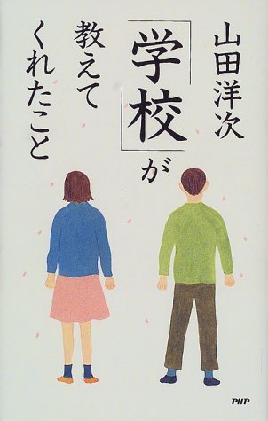 「学校」が教えてくれたこと