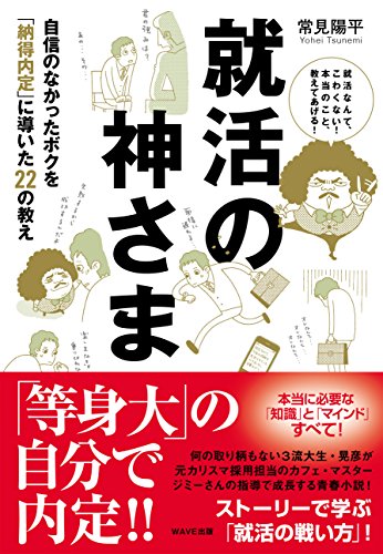 就活の神さま～自信のなかったボクを「納得内定」に導いた22の教え～