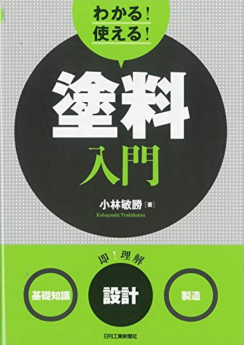 わかる! 使える! 塗料入門<基礎知識><設計><製造>