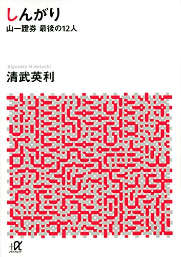 しんがり 山一證券最後の12人 (講談社+α文庫)