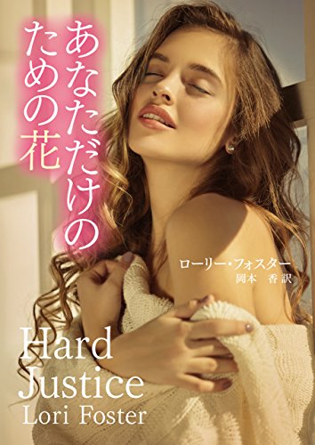 あなただけのための花 (ＭＩＲＡ文庫)