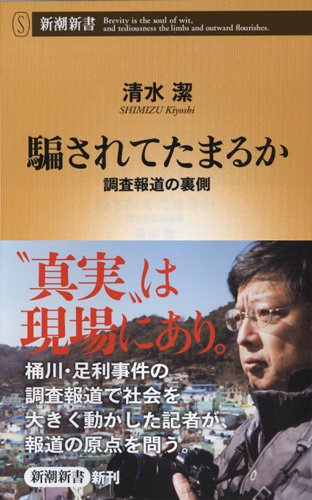 騙されてたまるか　調査報道の裏側 (新潮新書)