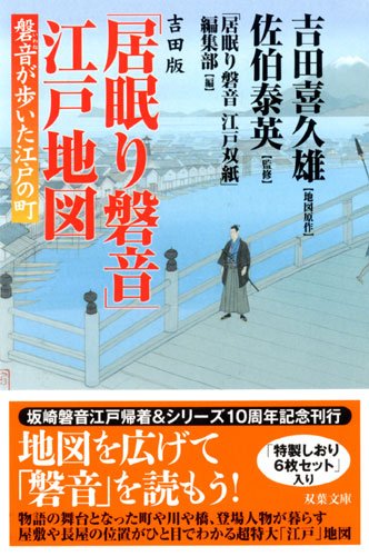 吉田版「居眠り磐音」江戸地図 磐音が歩いた江戸の町 (双葉文庫)