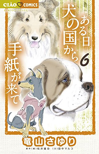 ある日 犬の国から手紙が来て 6 (6) (ちゃおコミックス)