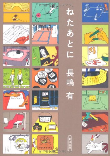 ねたあとに (朝日文庫)