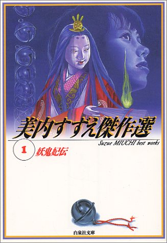 妖鬼妃伝 (白泉社文庫―美内すずえ傑作選)