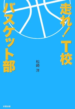 走れ!T校バスケット部