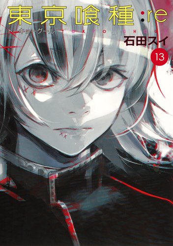東京喰種トーキョーグール:re 13 (ヤングジャンプコミックス)