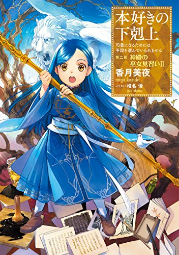 本好きの下剋上~司書になるためには手段を選んでいられません~ 第二部「神殿の巫女見習いII」