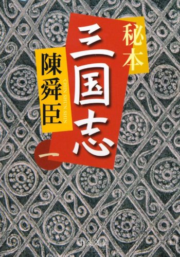 秘本三国志〈1〉 (中公文庫)