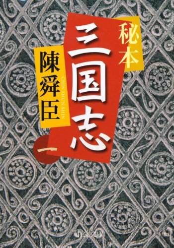 秘本三国志〈1〉 (中公文庫)