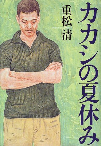 カカシの夏休み