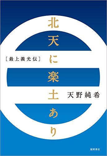 北天に楽土あり: 最上義光伝 (文芸書)