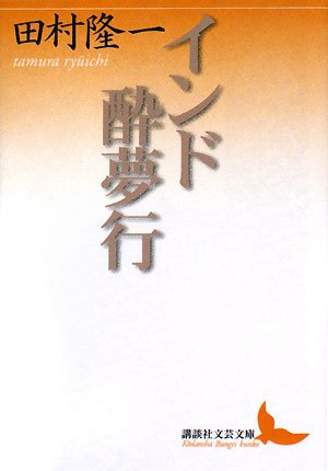 インド酔夢行 (講談社文芸文庫)