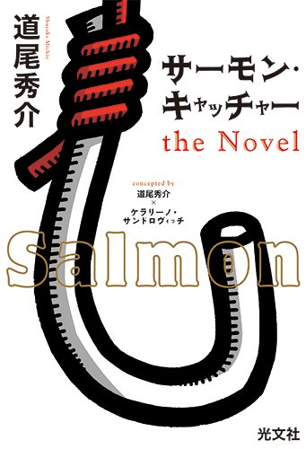 サーモン・キャッチャー the Novel