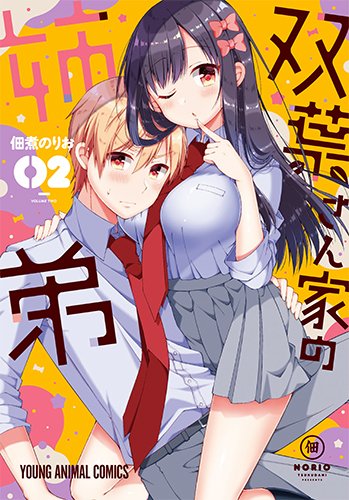 双葉さん家の姉弟 2 (ヤングアニマルコミックス)